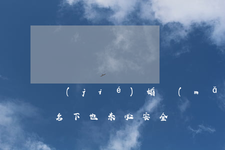 結(jié)婚買(mǎi)房登記在兩人名下也未必安全？錢(qián)哪來(lái)的、怎么付的還有套路呢！